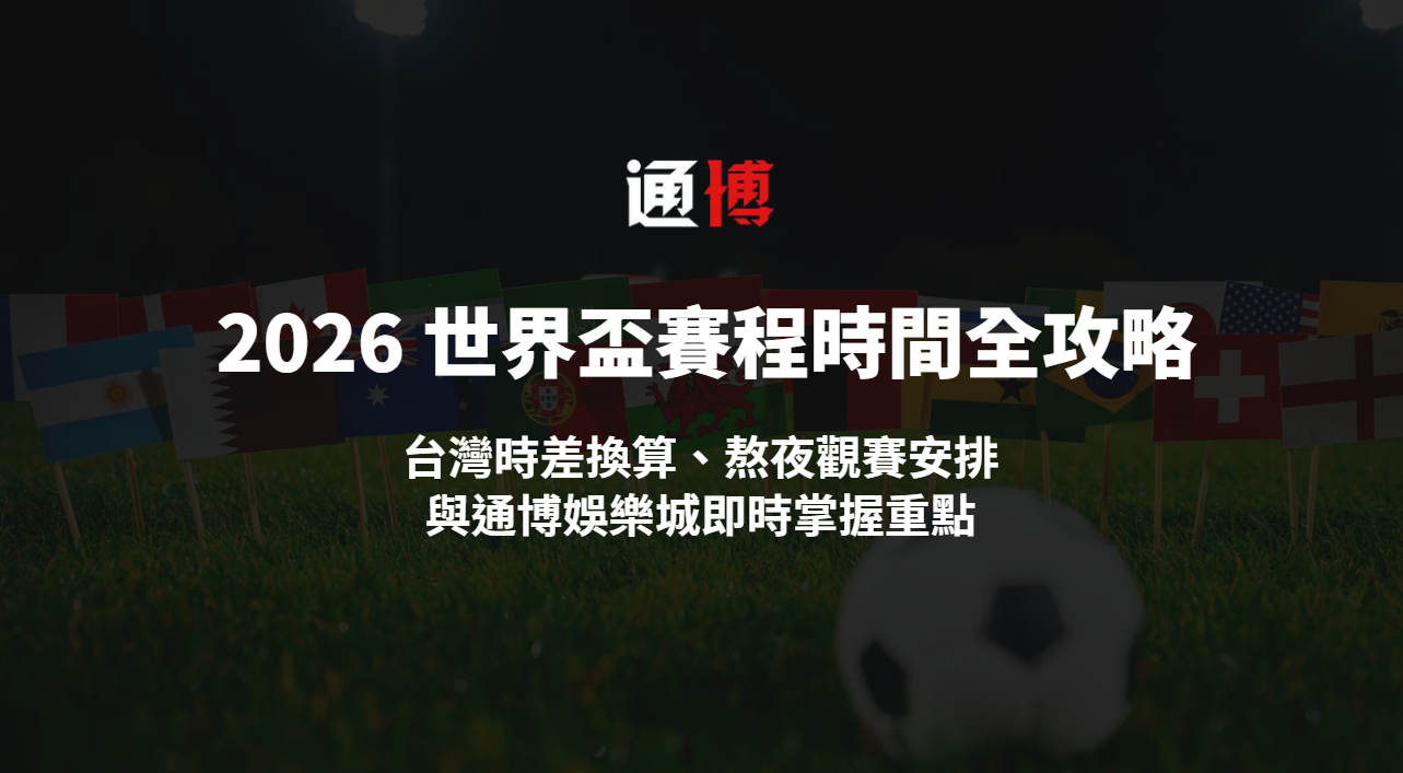 通博娛樂城平台介紹