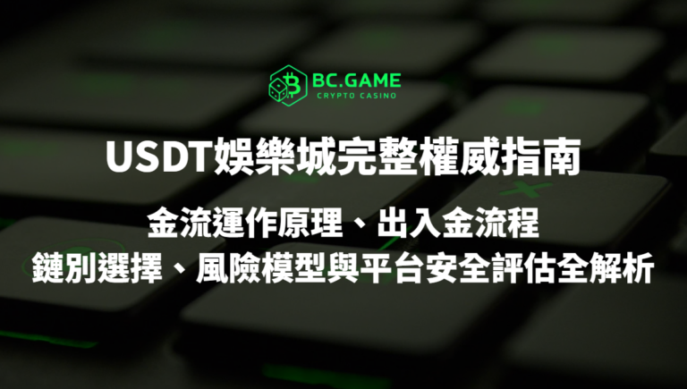 USDT娛樂城加密貨幣平台橫幅