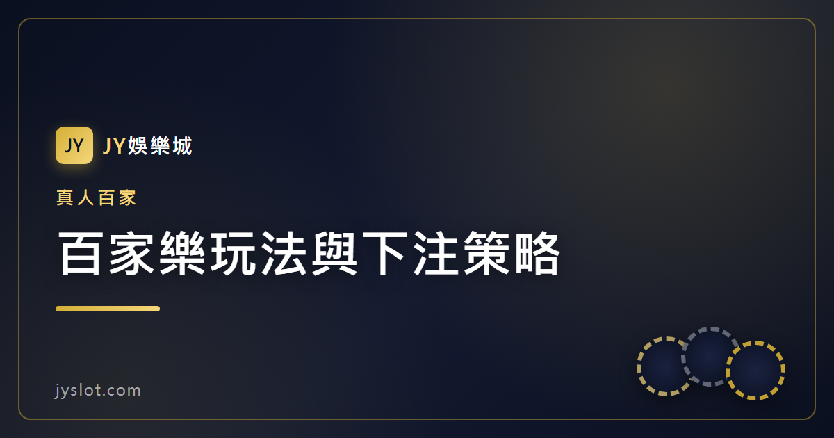 百家樂玩法與下注策略