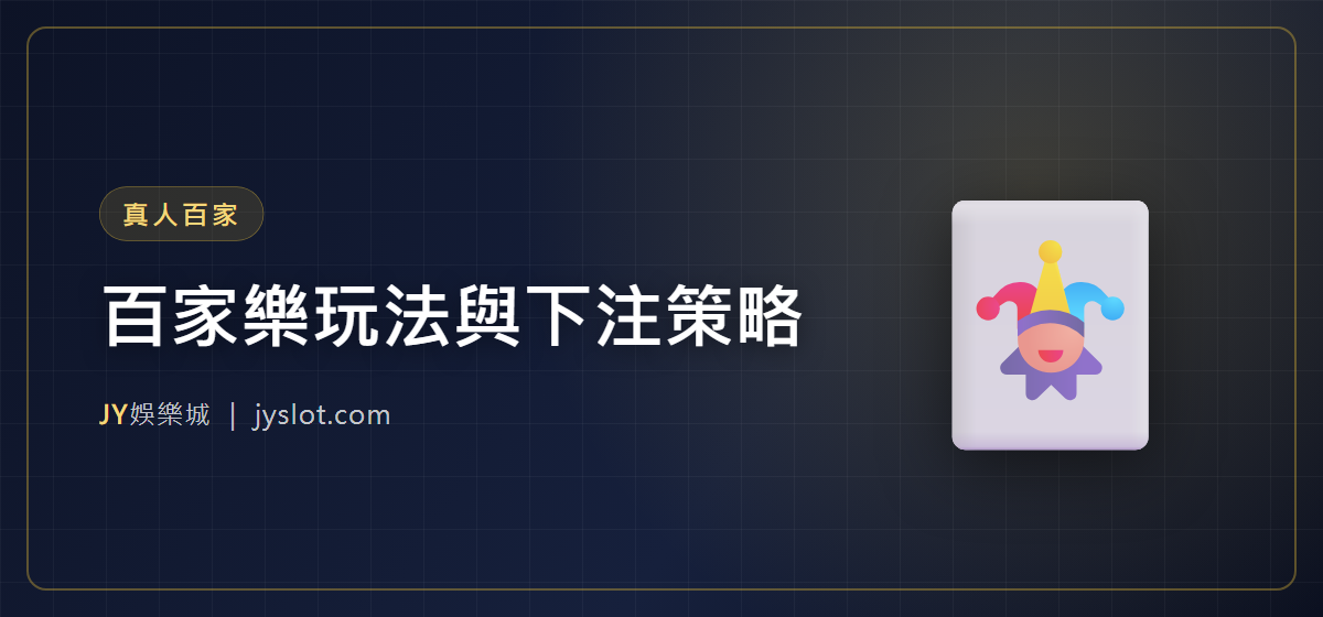 百家樂玩法與下注策略