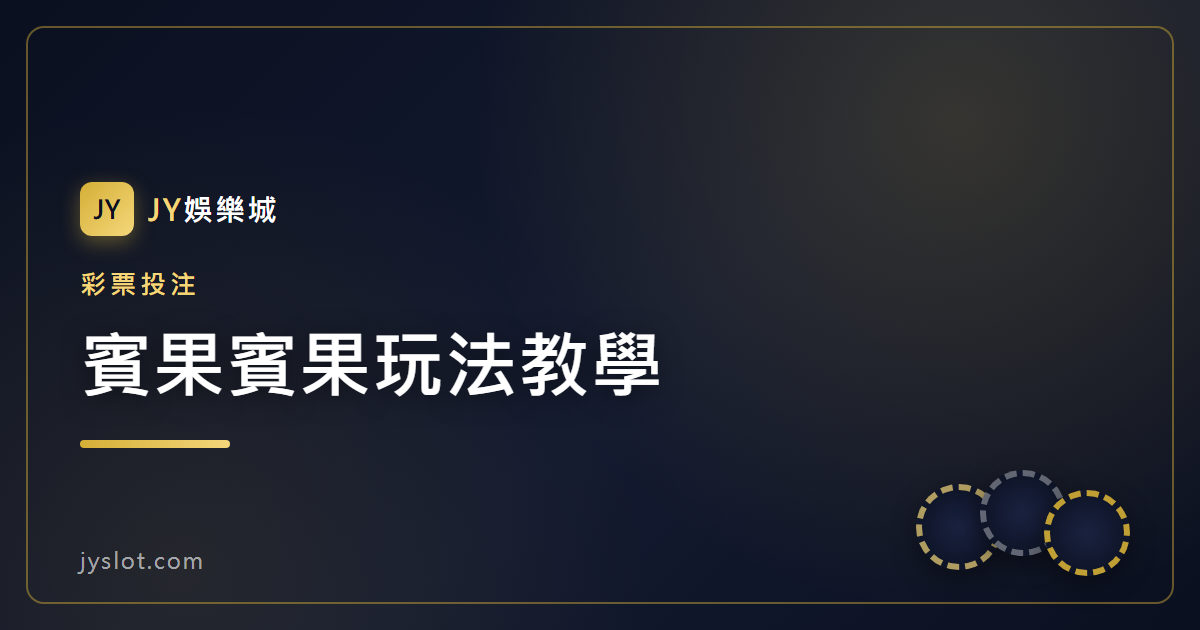 賓果賓果玩法教學