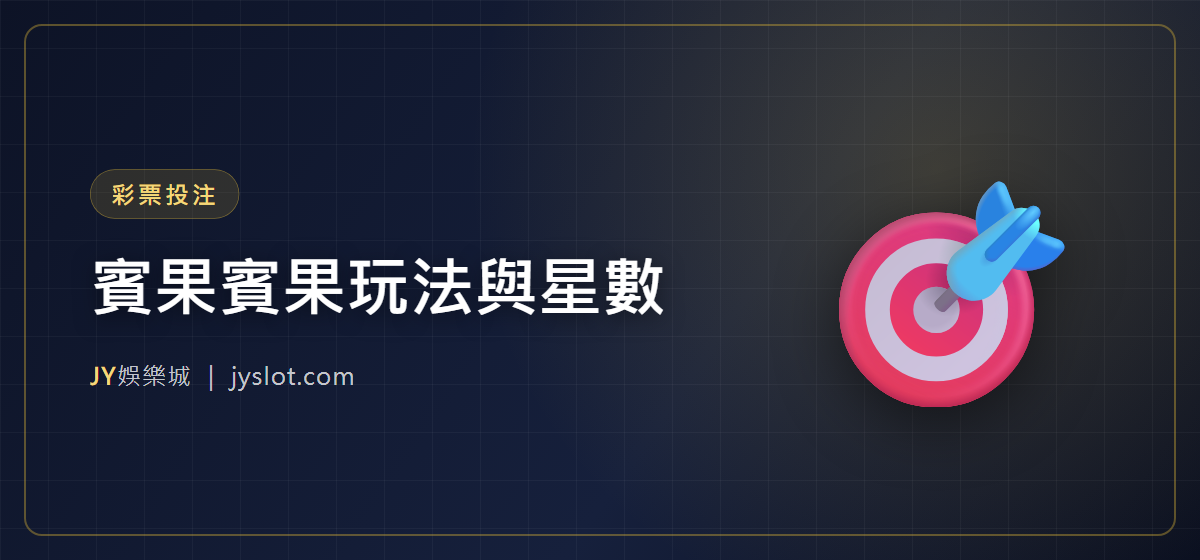 賓果賓果玩法與星數
