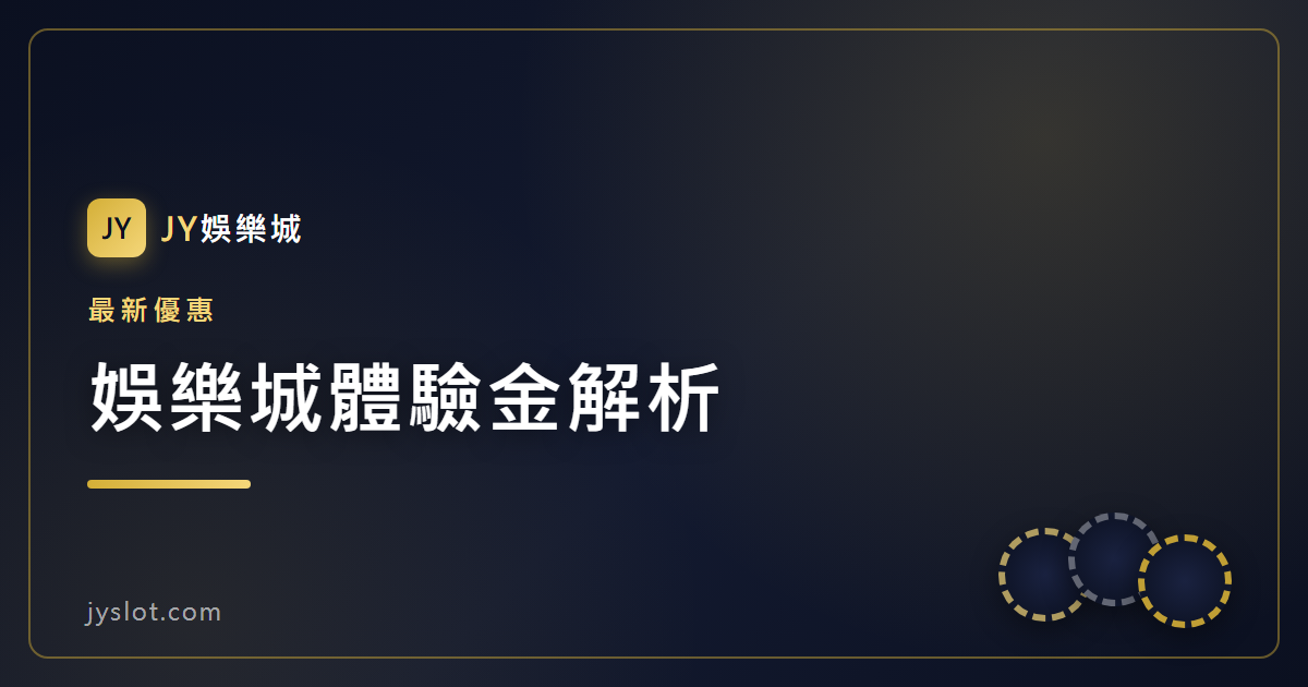 娛樂城體驗金解析