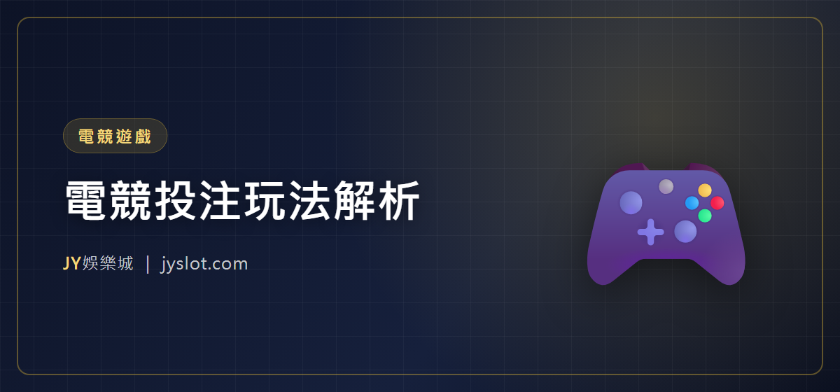 電競投注玩法解析
