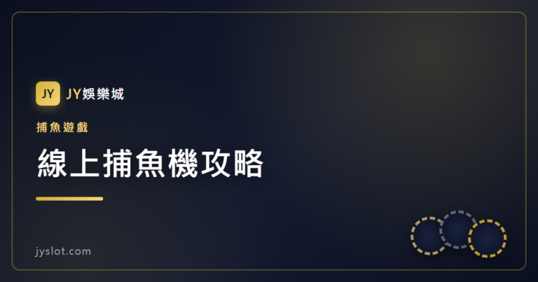 線上捕魚機攻略