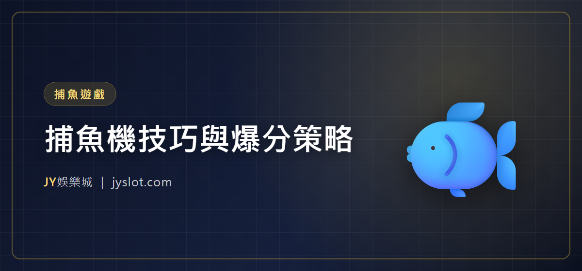 捕魚機技巧與爆分策略