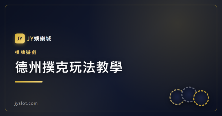 德州撲克玩法教學
