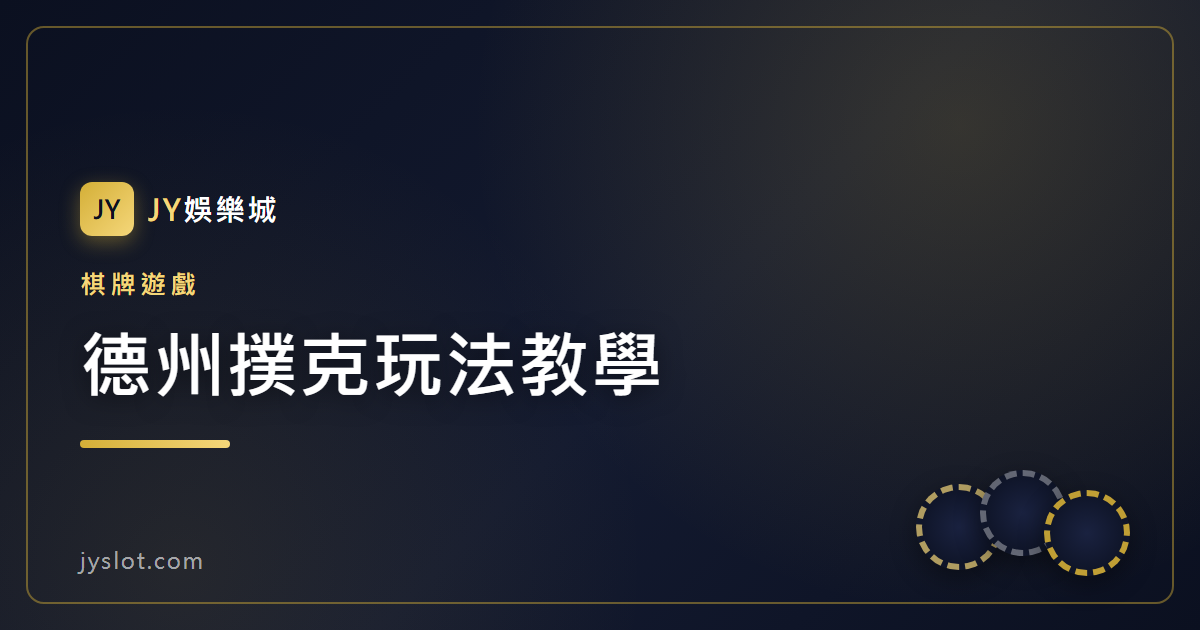 德州撲克玩法教學