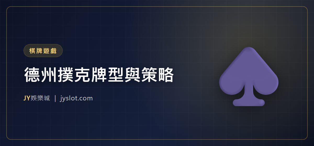 德州撲克牌型與策略