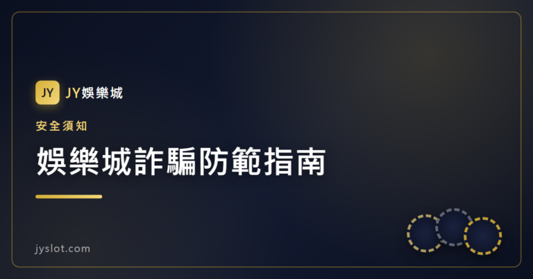 娛樂城詐騙防範指南