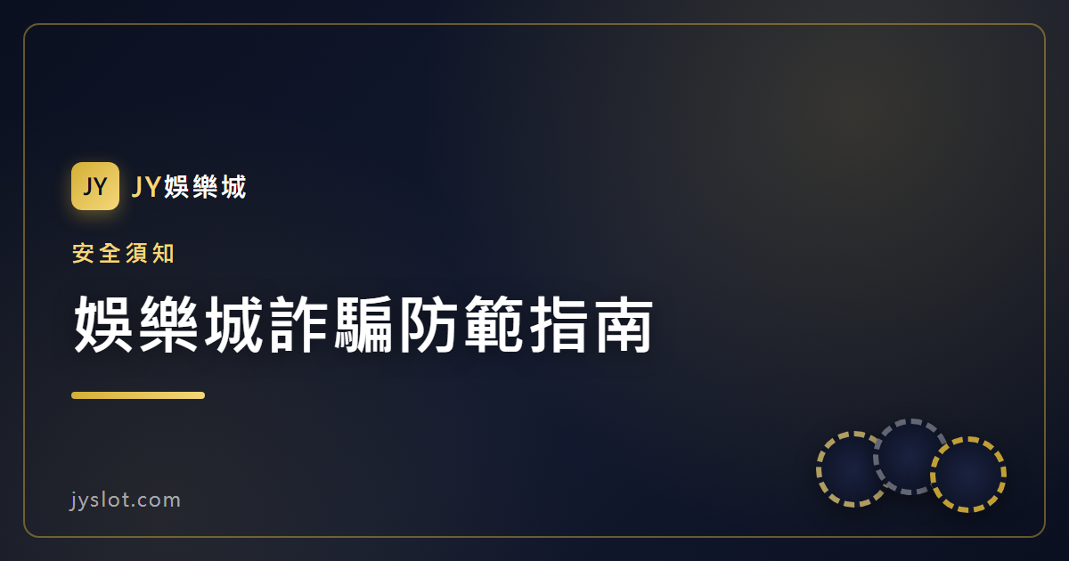 娛樂城詐騙防範指南