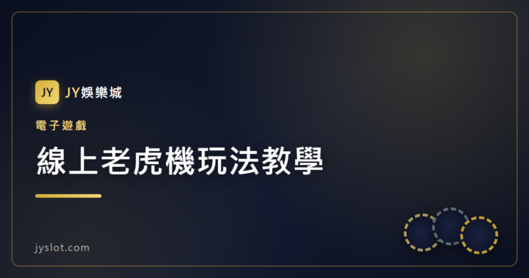 線上老虎機玩法教學