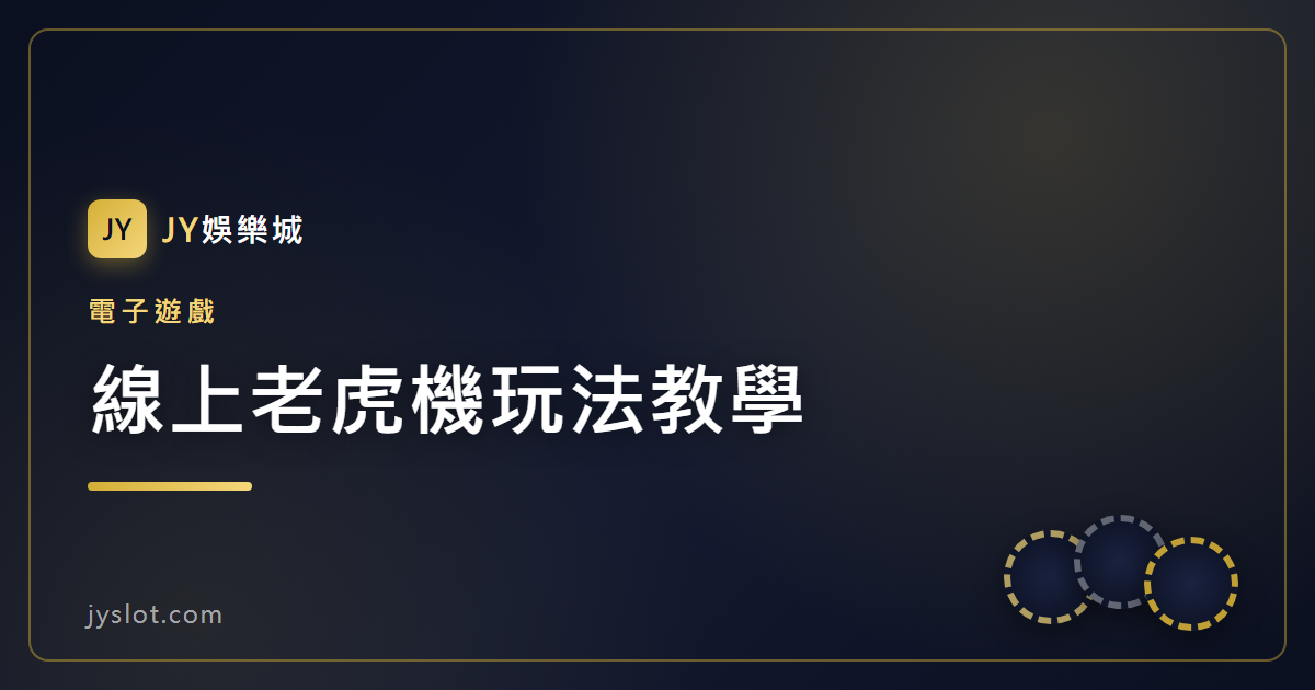 線上老虎機玩法教學