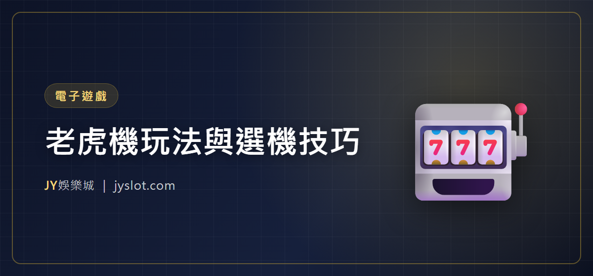 老虎機玩法與選機技巧