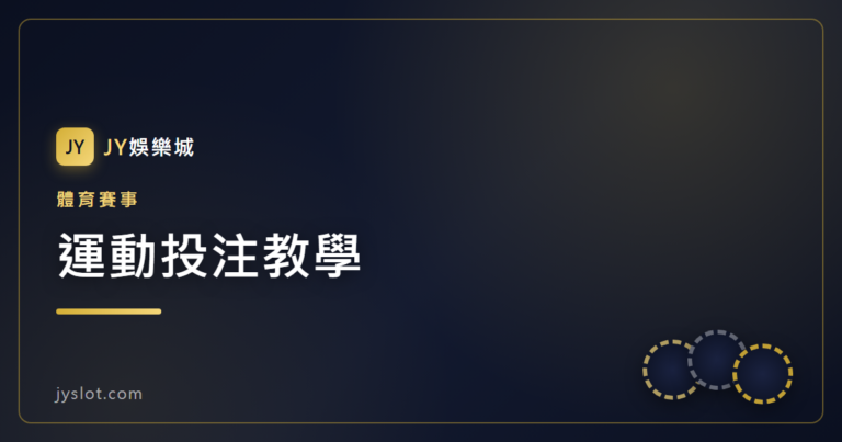 運動投注教學