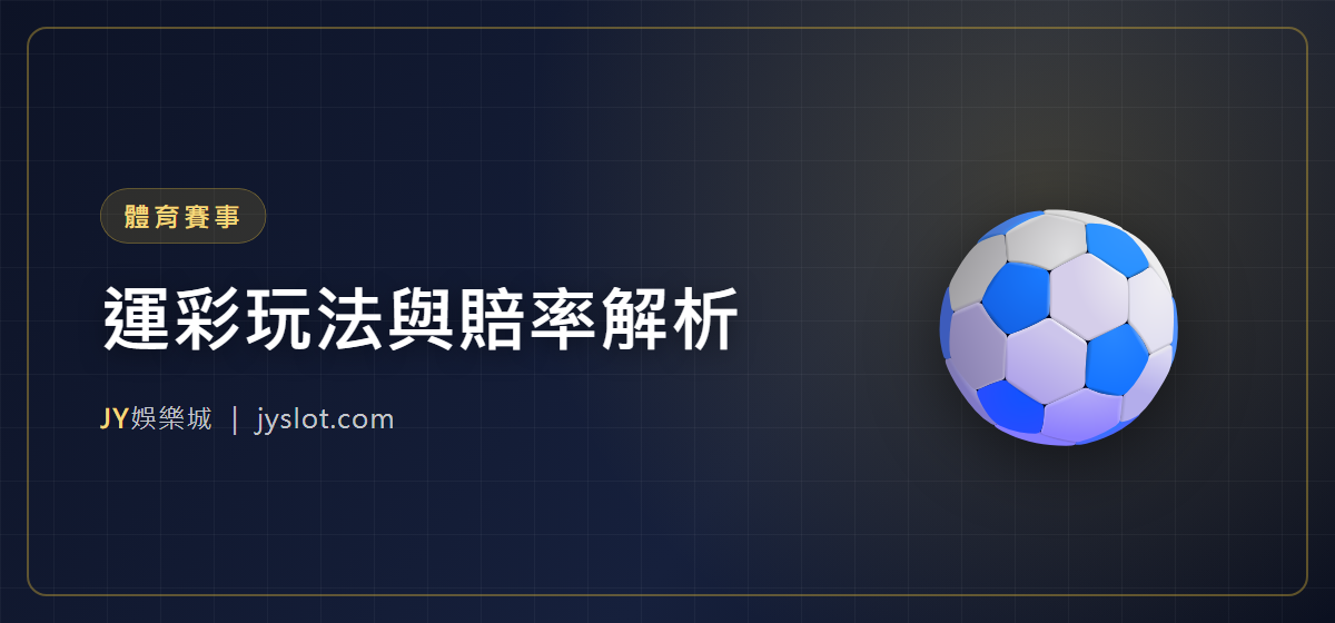 運彩玩法與賠率解析