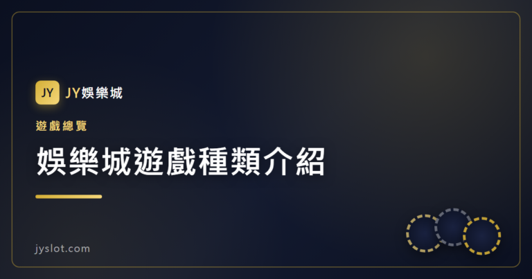 娛樂城遊戲種類介紹