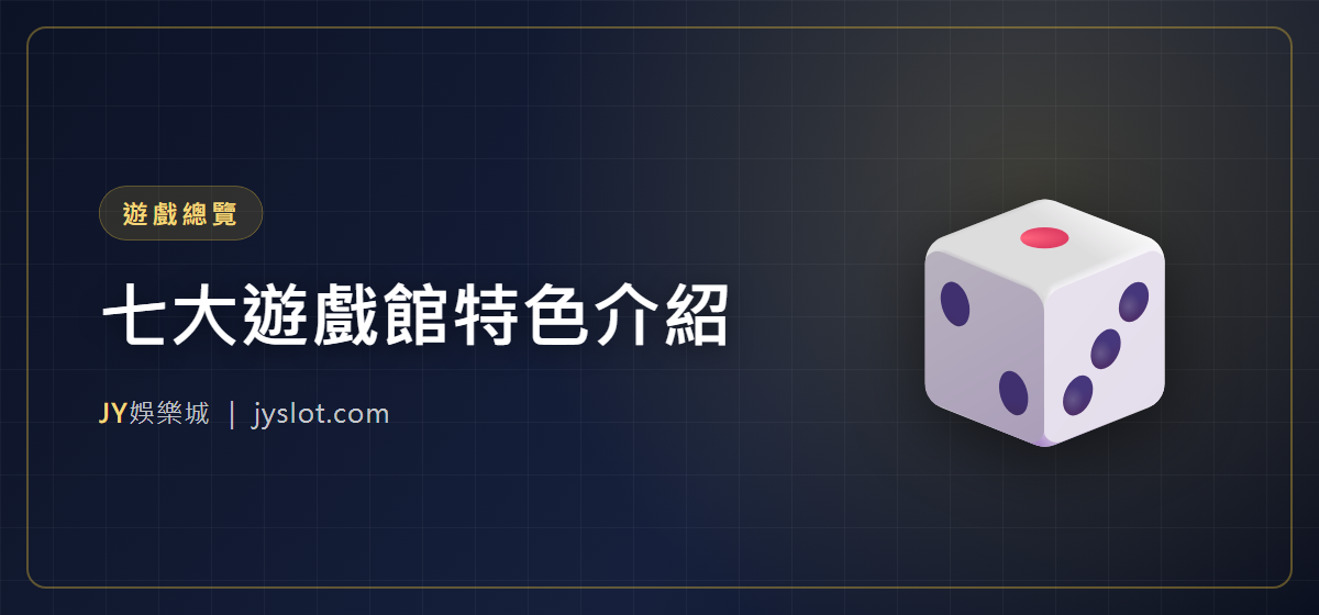 七大遊戲館特色介紹