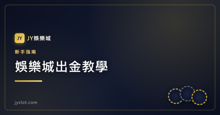 娛樂城出金教學